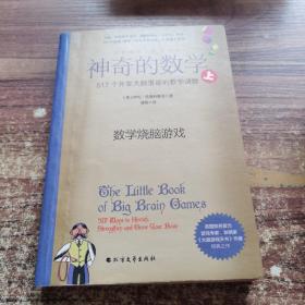 神奇的数学：517个开发大脑潜能的数学谜题上册