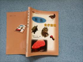 贫血食疗指南（小32开）