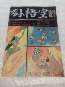 孙悟空画刊1986年2