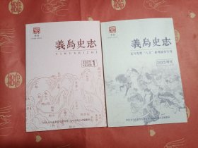 义乌史志（2025年2本合售）