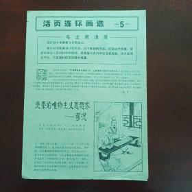 活页连环画选第5期