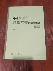 中小学性别平等教育指南