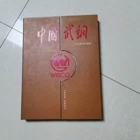 中国武汉纪念邮票珍藏版1958-2003