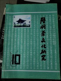 陆羽茶文化研究 10