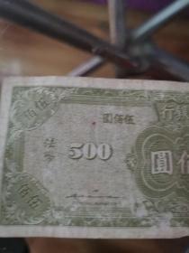 中华民国34年中央银行纸币    法币    伍佰圆  品如图有折痕
