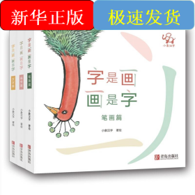 字是画 画是字(套装全3册)