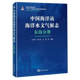 中国海洋站海洋水文气候志东海分册