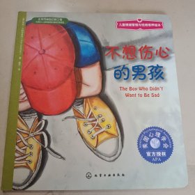 《不想伤心的男孩》儿童情绪管理与性格培养绘本（3~6岁合辑）