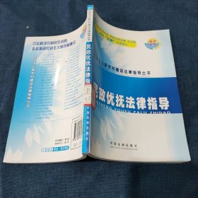 民政優(yōu)撫法律指導(dǎo)