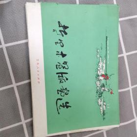 哲里木盟版画选1972年21全