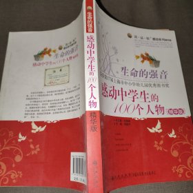 读·品·悟感动系列·生命的强音：感动中学生的100个人物（精华版）