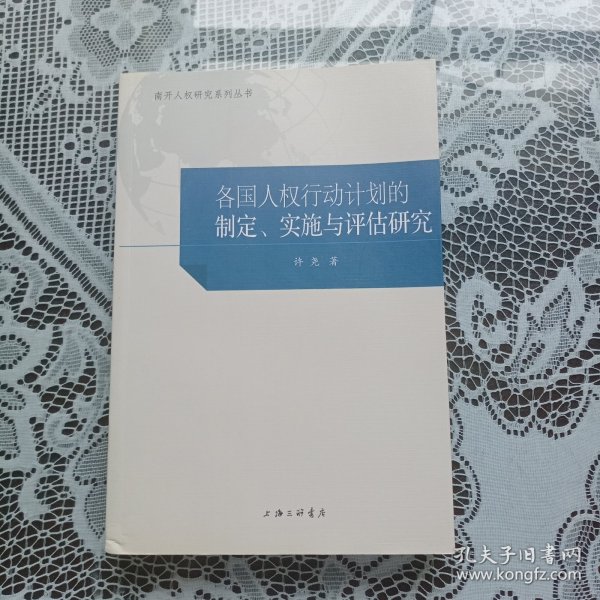 各国人权行动计划的制定、实施与评估研究