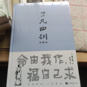 了凡四训 : 详解版