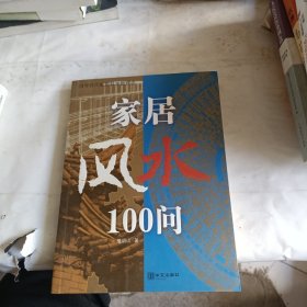 家居风水100问：16开