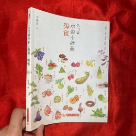 入门级水彩小插画：美食【16开】