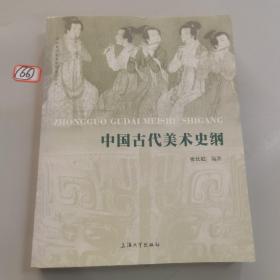 中国古代美术史纲