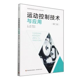 运动控制技术与应用(第2版普通高等教育机电类专业精品教材) 9787518410842 编者:熊田忠| 轻工