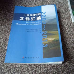 土地利用管理文件汇编 : 2009-2013