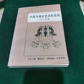 中国无神论史资料选编.宋元明篇