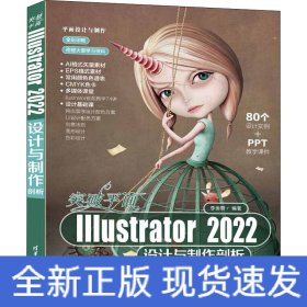 突破平面Illustrator2022設(shè)計(jì)與制作剖析