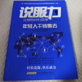 说服力：让销售回归简单：年轻人干销售去心理实战版