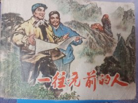 一往无前的人