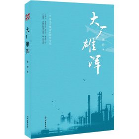 【全新正版包邮】 大厂雄浑 曲静 时代文艺出版社 9787538766479