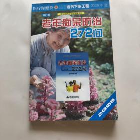 老年痴呆防治272问（修订版）