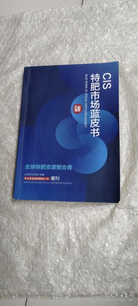 CIS特肥市场蓝皮书，营销界农资与市场增刊