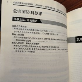 中国刑事审判指导案例（1）：总则部分·危害国家安全罪·危害公共安全罪·危害国防利益罪（最新增补版）