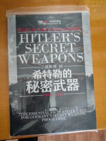 二战数据2-希特勒的秘密武器