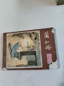 蒲松龄（连环画）