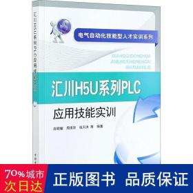 电气自动化技能型人才实训系列 汇川H5U系列PLC应用技能实训