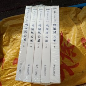 鸣镝风云录