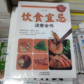 饮食宜忌速查全书