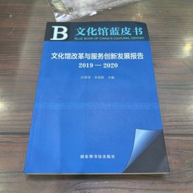 文化馆改革与服务创新发展报告(2019-2020)/文化馆蓝皮书