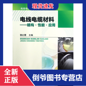 电线电缆材料--结构性能应用/电线电缆技术丛书