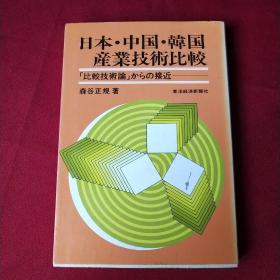 日文版：日本中国韩国产业技术比较