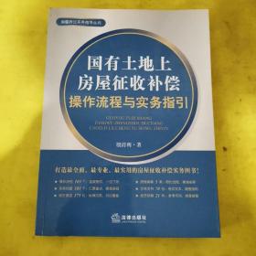 房屋拆迁实务指导丛书：国有土地上房屋征收补偿操作流程与实务指引