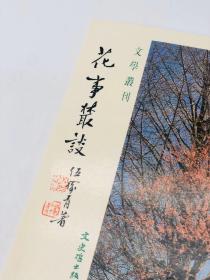 花事叢談