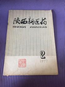 陕西新医药1977年第2期