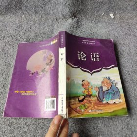 经典诵读系列：论语