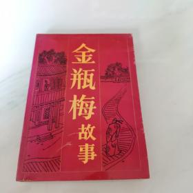 金瓶梅故事 (根据兰陵笑笑生《金瓶梅词话》缩写)前附图8页.孟庆江/插图.1988年北京1版1印