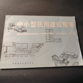 中小型民用建筑图集