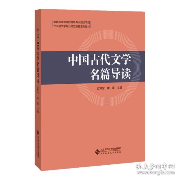 中国古代文学名篇导读(汉语言文学专业师范教育系列教材)