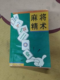 麻将精术