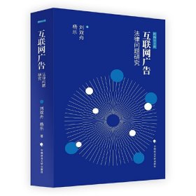 保證正版 互聯(lián)網(wǎng)廣告法律問題研究 劉雙舟 9787562087618 中國(guó)政法大學(xué)出版社