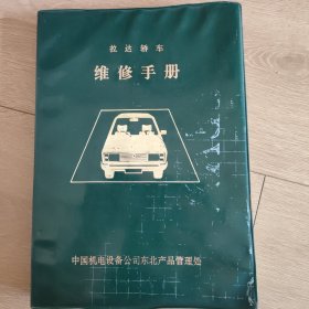 拉达轿车维修手册