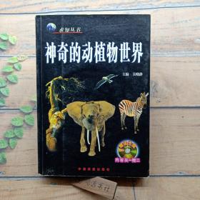 神奇的动植物世界