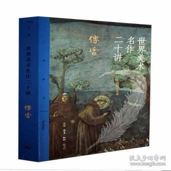 世界美术名作二十讲:三联插图纪念本傅雷生活.读书.新知三联书店有限公司9787108072818 绘画评论世界普通大众 9787108072818 傅雷 生活.读书.新知三联书店有限公司